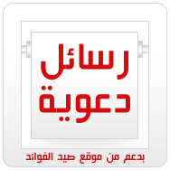 رسائل دعوية