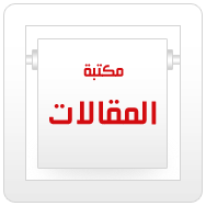 المقالات