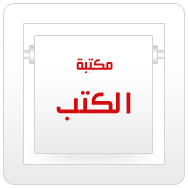 مكتبة الكتب