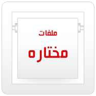 ملفات محتاره