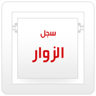 سجل الزوار