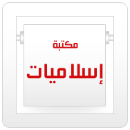 المكتبة الاسلامية