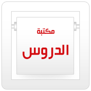 الدروس