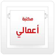 أعمالي