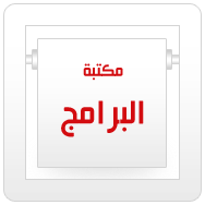 البرامج