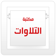 التلاوات القرآنية
