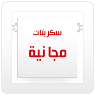 سكربتات مجانية