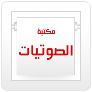 المحاضرات الصوتية