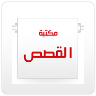 مكتبة القصص والروايات