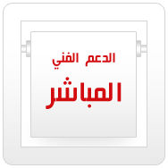 مركز الدعم الفني المباشر