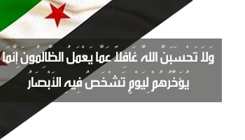 الثورة السوريه - اللهم انصرنا على الطاغيه واعوانه