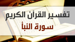 تفسير سورة النبأ - الشيخ عثمان الخميس
