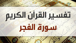 تفسير سورة الفجر - الشيخ عثمان الخميس