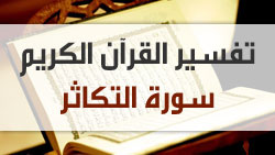 تفسير سورة التكاثر - الشيخ عثمان الخميس