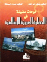 لوحات مضيئة في الحضارة الإسلامية العربية