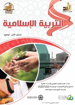 برنامج أكاديمية زاد – التربية الإسلامية (المستوى الأول)