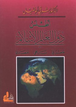 أطلس دول العالم الاسلامي