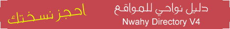 حياك لله باكبر دليل عربي Nwahy Directory V5