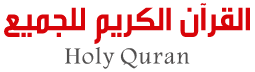 القرآن الكريم