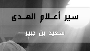 سعيد بن جبيـر