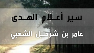 عامر بن شرحبيل الشعبي
