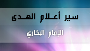 الإمام البخاري