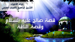 قصة صالح عليه السلام وقصة الناقة