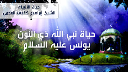 حياة نبي الله ذي النون يونس عليه السلام