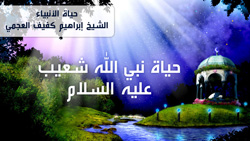 حياة نبي الله شعيب عليه السلام