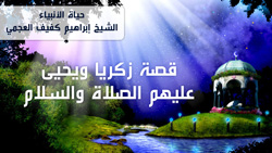 قصة زكريا ويحيى عليهم الصلاة والسلام