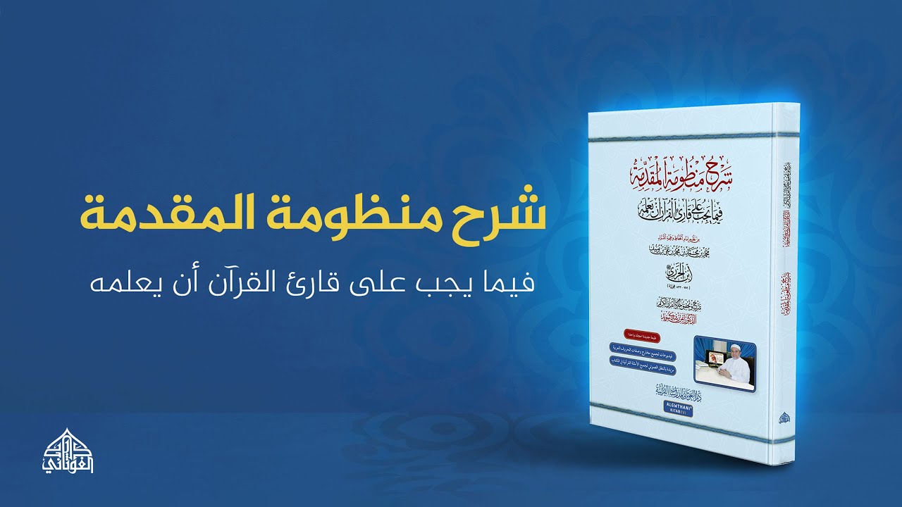 شرح منظومة الجزرية