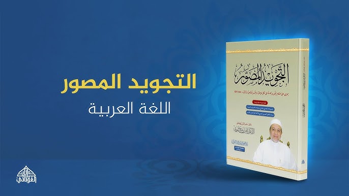 شرح كتاب التجويد المصور
