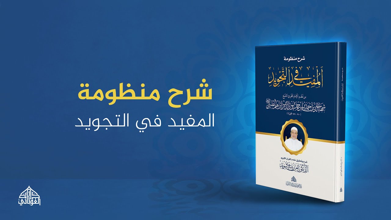 شرح منظومة المفيد في التجويد