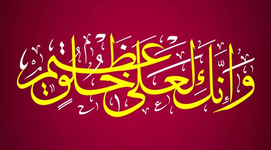 على خُلقٍ عظيم