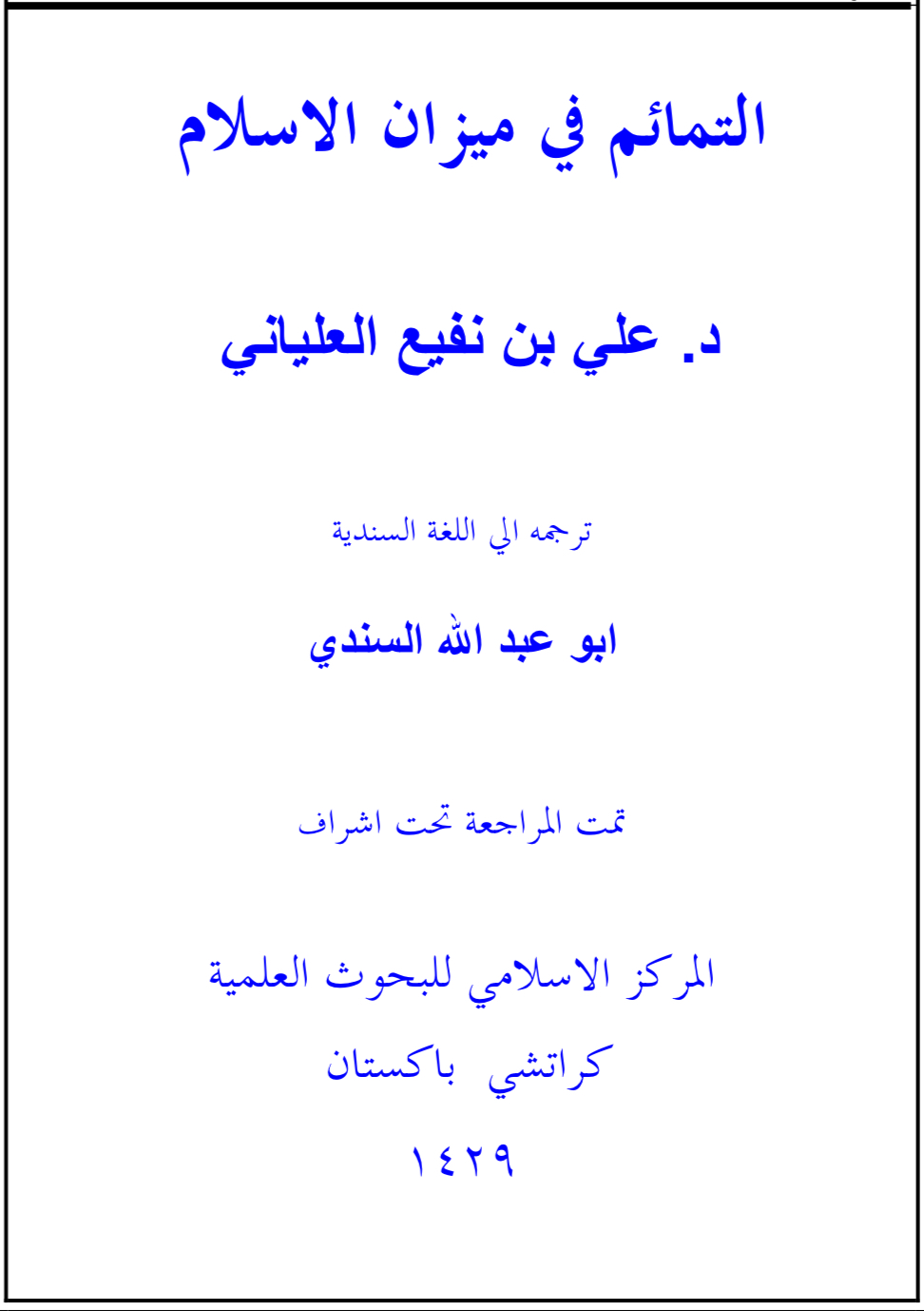التمائم في ميزان العقيدة ( سندي )