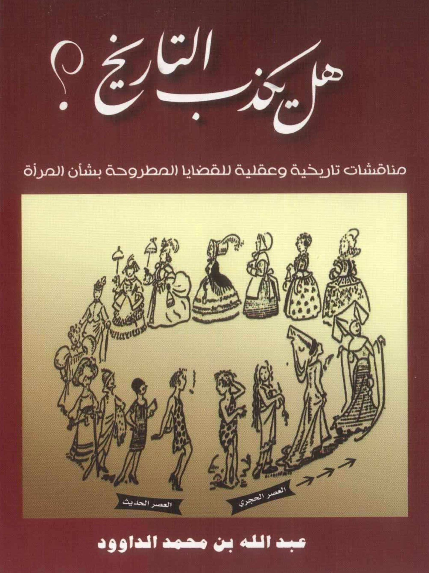 هل يكذب التاريخ؟