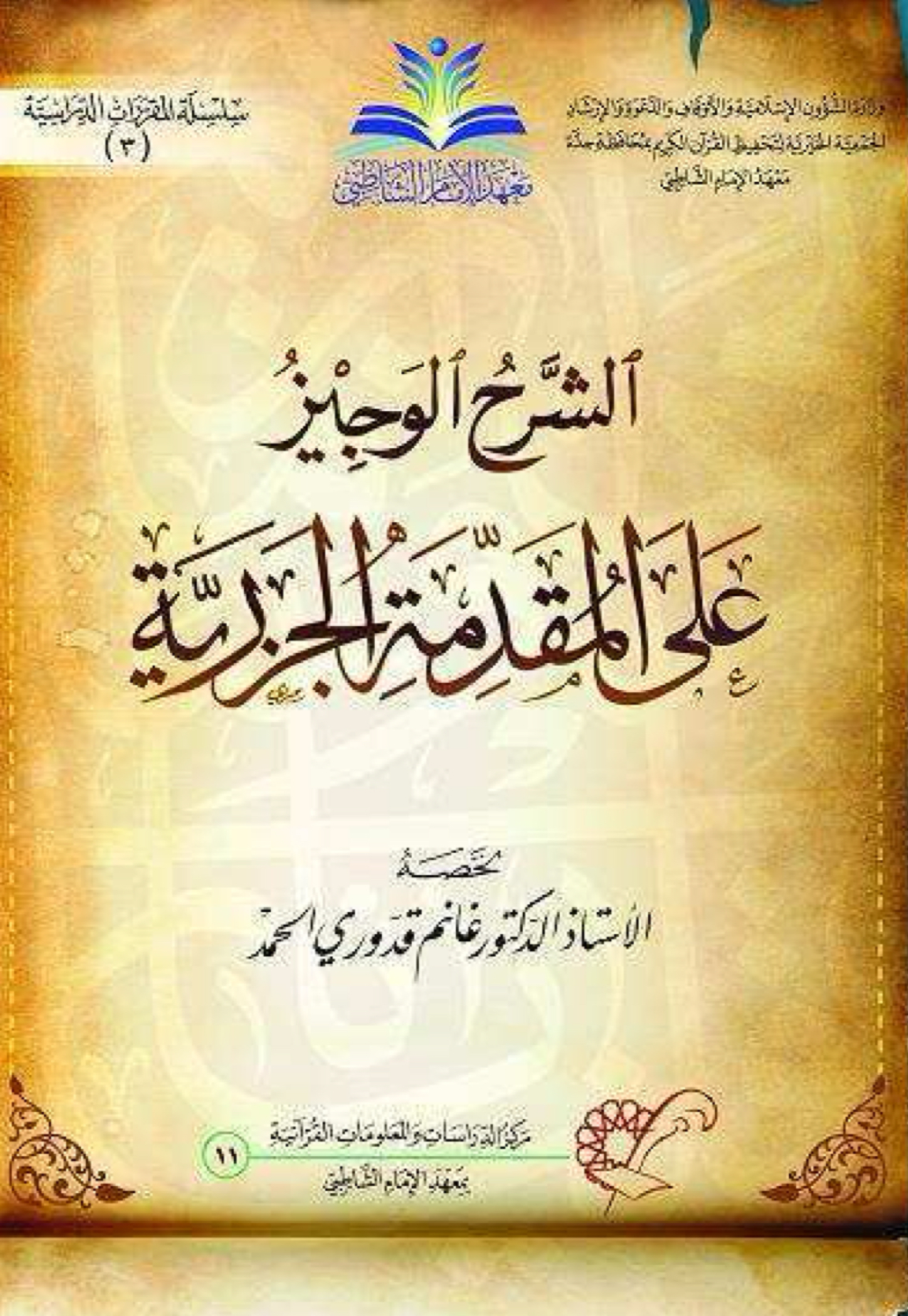 الشرح الوجيز على المقدمة الجزرية