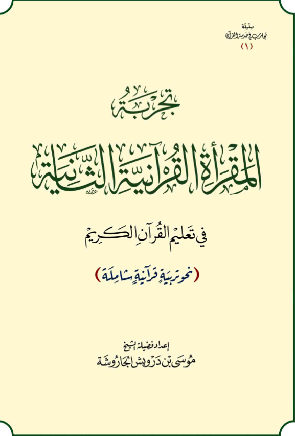 تجربة المقرأة القرآنية الثانية في تعليم القرآن الكريم