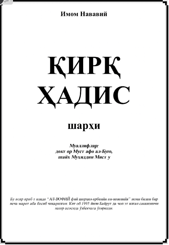 شرح الأربعين النووية ( أوزبكي )