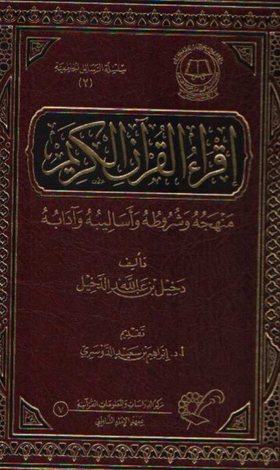 إقراء القرآن الكريم