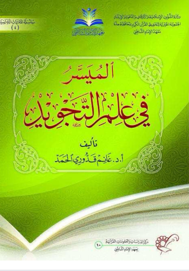 الميسر في علم التجويد