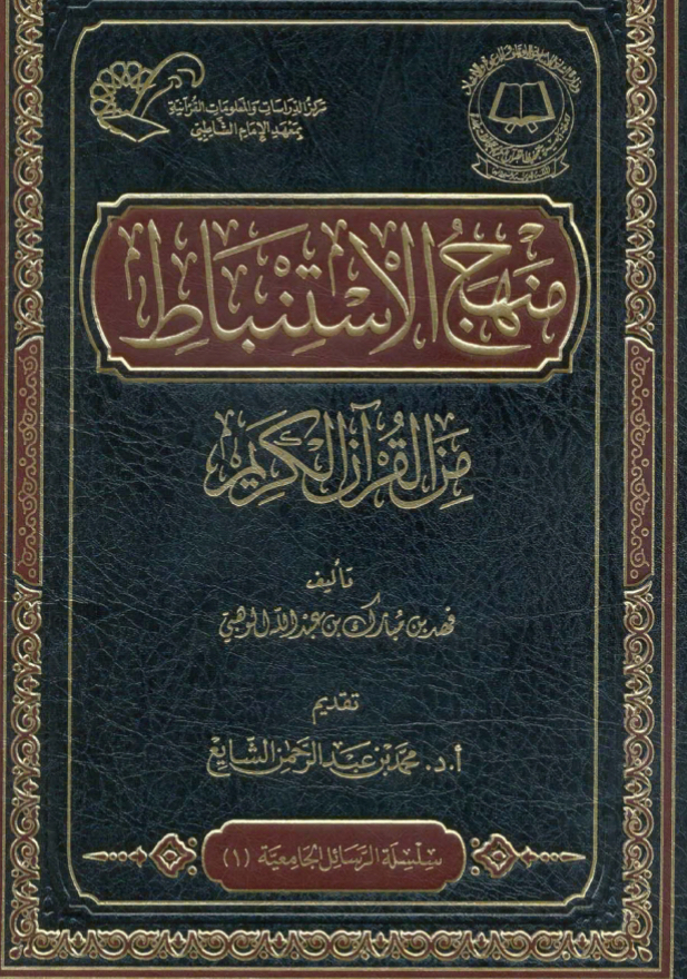 منهج الاستنباط من القرآن الكريم