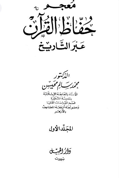 معجم حفّاظ القرآن عبر التاريخ