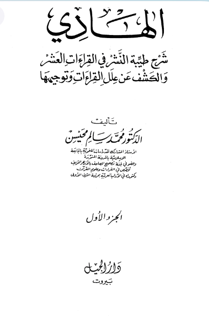 الهادي شرح طيبة النشر في القراءات العشر