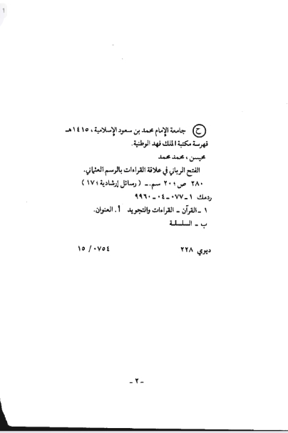 الفتح الرباني في العلاقة بين القراءات والرسم العثماني