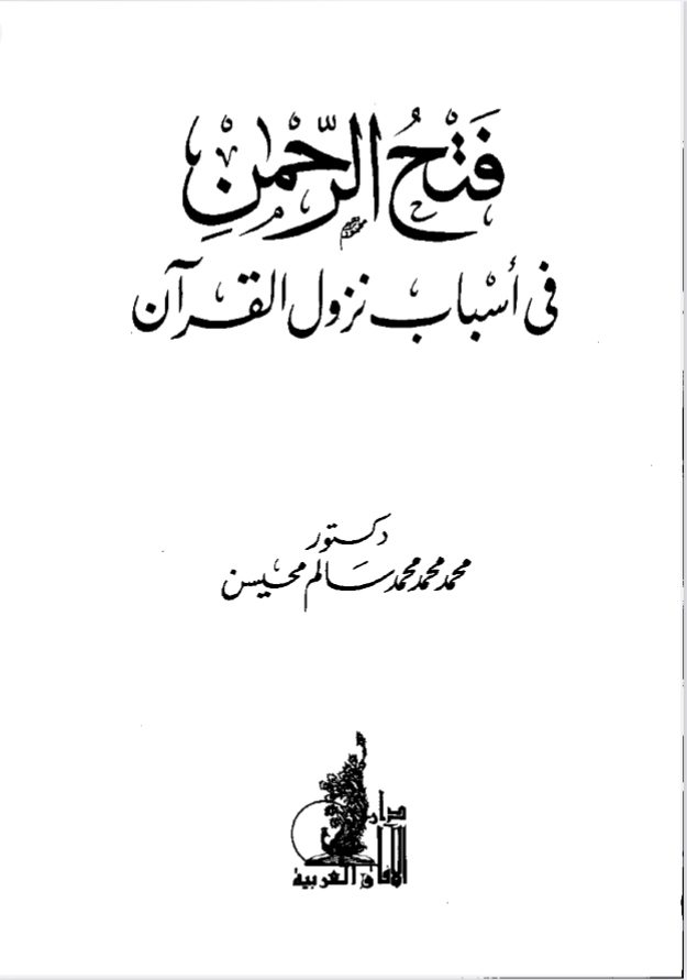 فتح الرحمن في أسباب نزول القرآن