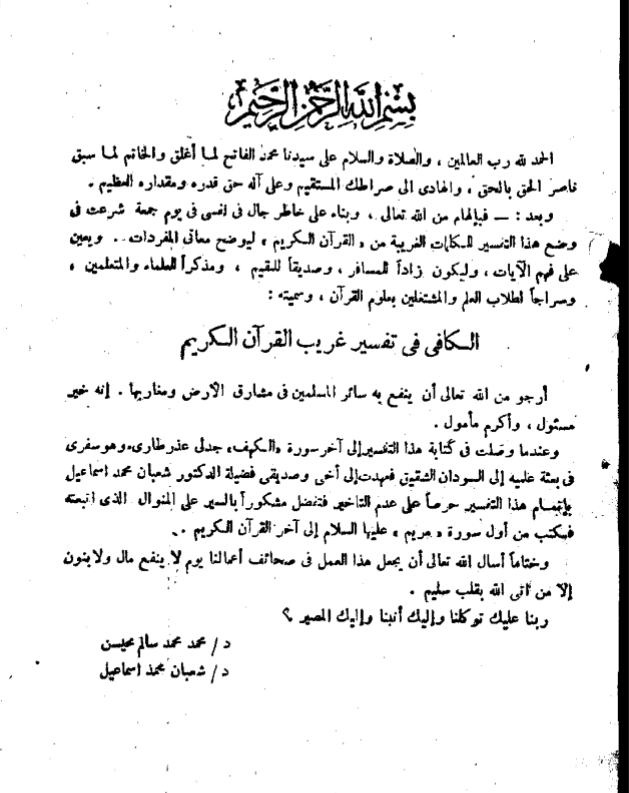 الكافي في تفسير غريب القرآن الكريم