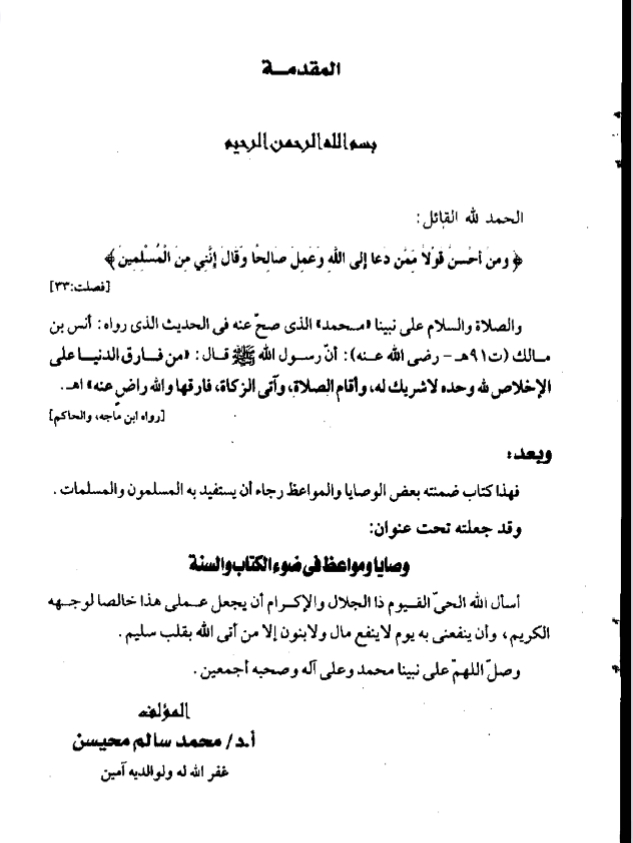 وصايا ومواعظ في ضوء الكتاب والسنة