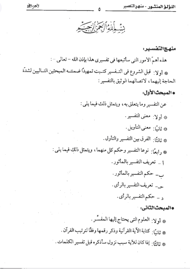 اللؤلؤ المنثور في تفسير القرآن بالمأثور