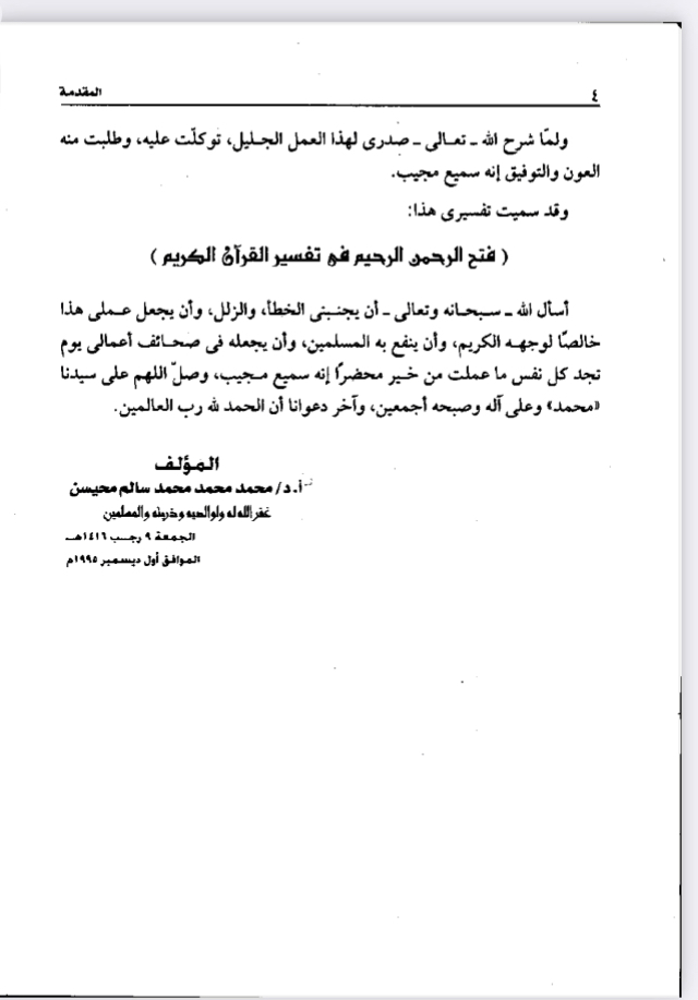 فتح الرحمن الرحيم في تفسير القرآن الكريم